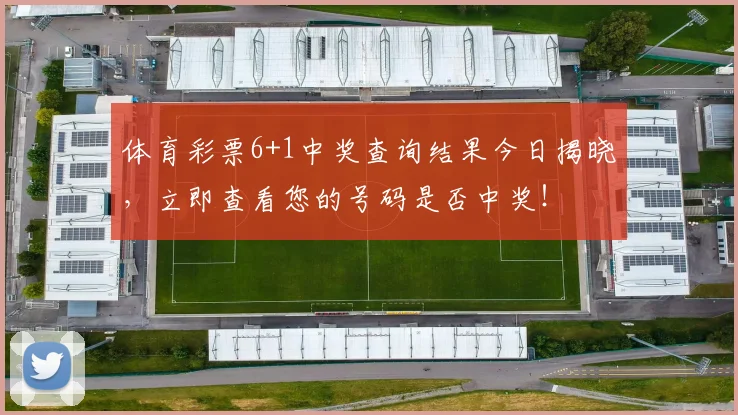体育彩票6+1中奖查询结果今日揭晓，立即查看您的号码是否中奖！