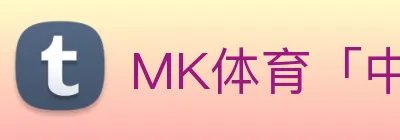MK体育「中国」官方网站 logo